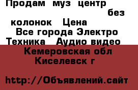 Продам, муз. центр Technics sc-en790 (Made in Japan) без колонок › Цена ­ 5 000 - Все города Электро-Техника » Аудио-видео   . Кемеровская обл.,Киселевск г.